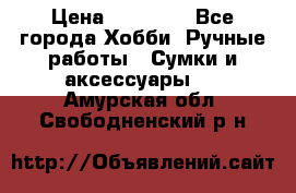 batu brand › Цена ­ 20 000 - Все города Хобби. Ручные работы » Сумки и аксессуары   . Амурская обл.,Свободненский р-н